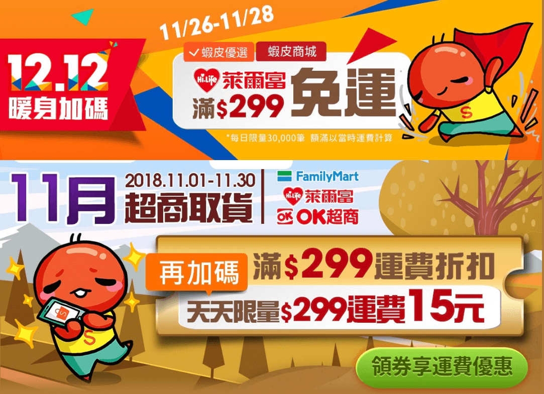 蝦皮免運11月.PNG