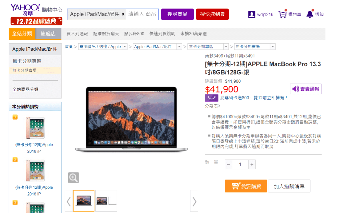 FireShot Pro Screen Capture #010 - '[無卡分期-12期]APPLE MacBook Pro 13_3吋_8GB_128G-銀 I 無卡分期賣場 I Yahoo奇摩購物中心-數十萬件商品，品質生活盡在雅虎購物！' - tw_buy_yahoo_com_gdsale.png