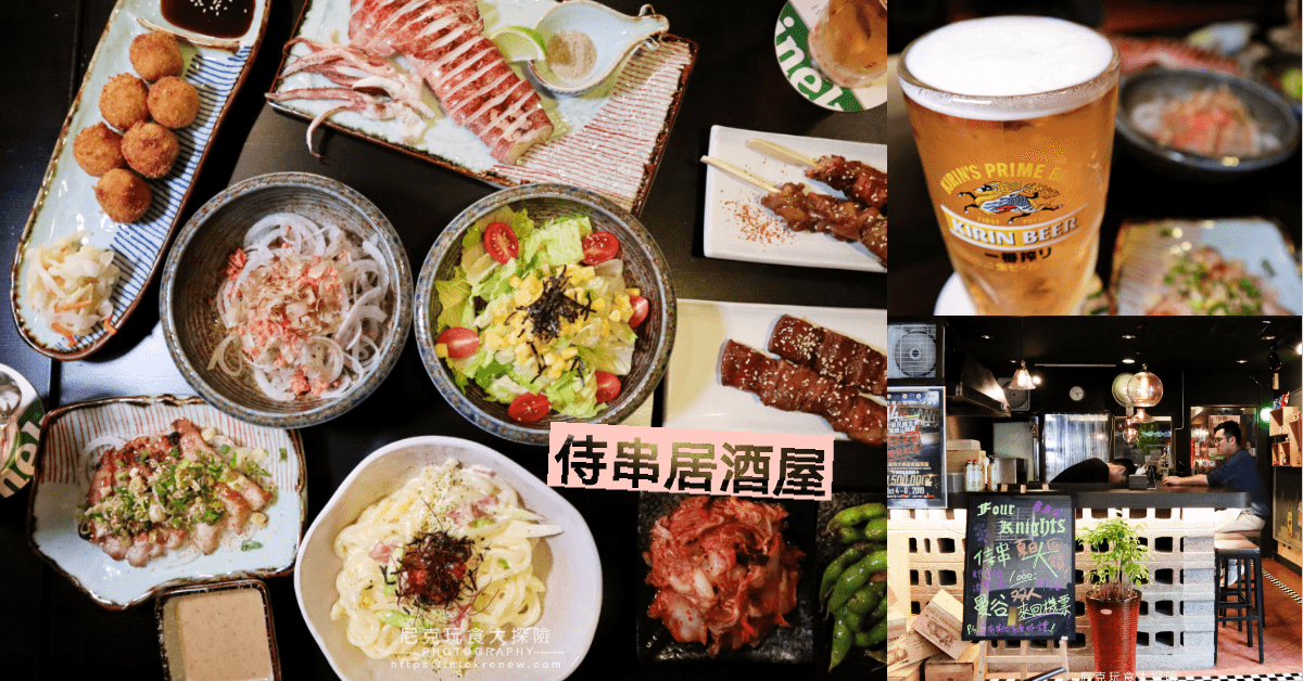 台北行天宮美食》侍串居酒屋,funnow餐廳套餐,串燒、酒吧聚餐推薦 - 第1張圖