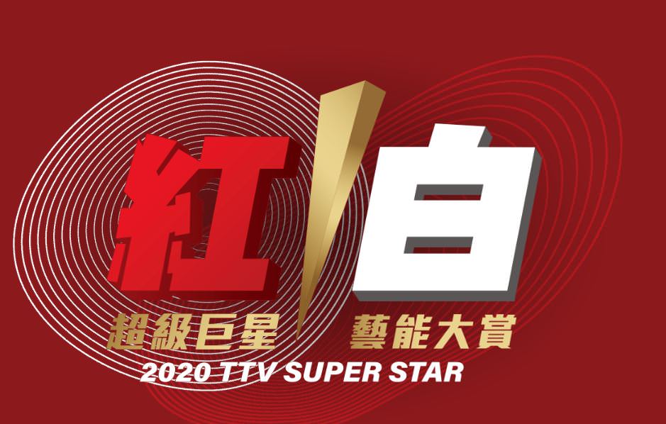 2020春節特別節目線上看，央視春晚、紅白藝能大賞台灣過年節目卡司整理