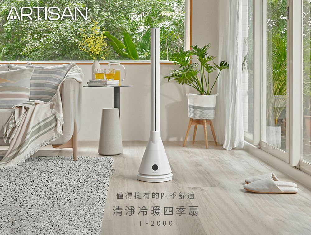 循環扇團購》12/12結團 ARTISAN冷暖循環扇 二合一 風扇+電暖器,四季免收!現代美型/UV殺菌/無葉扇/輕薄不佔空間