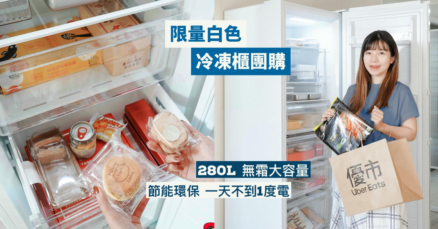 冷凍櫃團購》10/31結團 only無霜冷凍櫃280L!節能省電一天不到1度電,自動化霜/急速冷凍/升級層板抽屜使用更便利 - 第2張圖