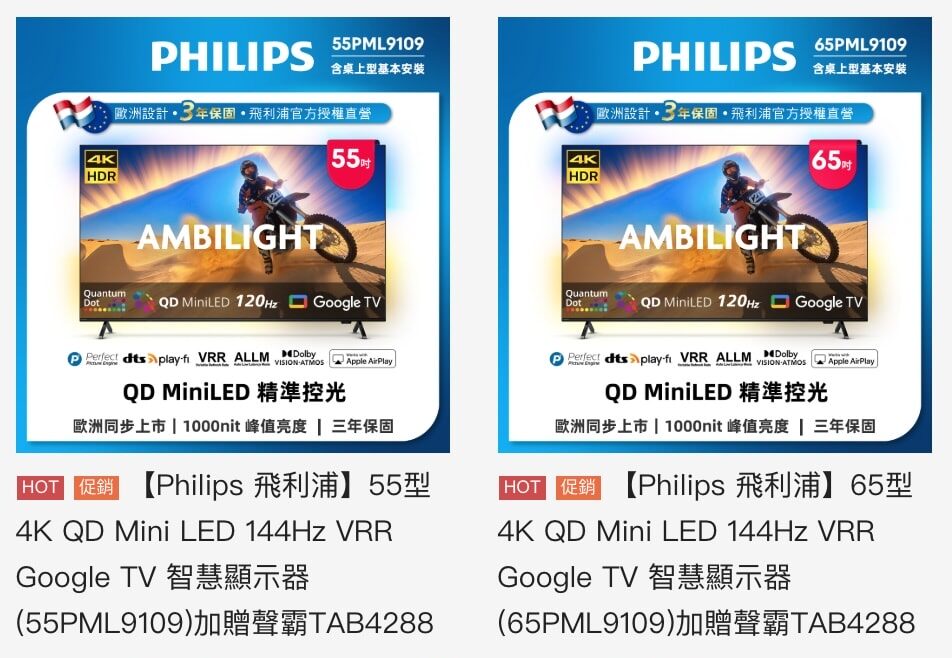 主夫尼克X飛利浦9109 Mini LED電視 隱藏賣場下單教學!全台最優惠 !再贈 TAB4288聲霸 - 第1張圖 主夫尼克X飛利浦9109 Mini LED電視 隱藏賣場下單教學!全台最優惠 !再贈 TAB4288聲霸