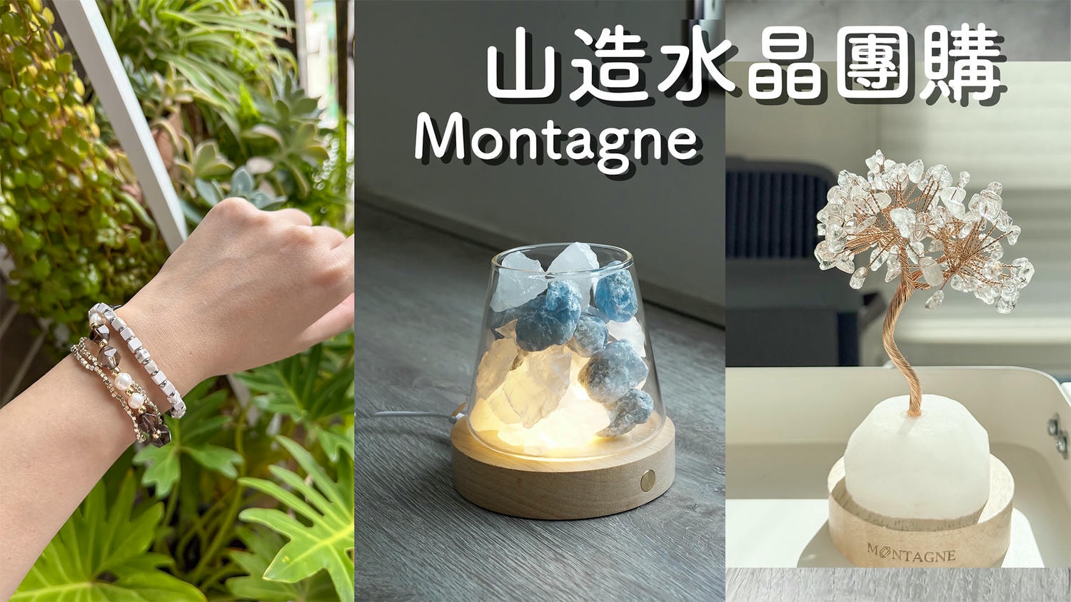 Montagne團購》12/31結團 聖誕跨年禮物 山造水晶擴香組、水晶樹、黑瑪瑙手鍊 提升好能量好磁場