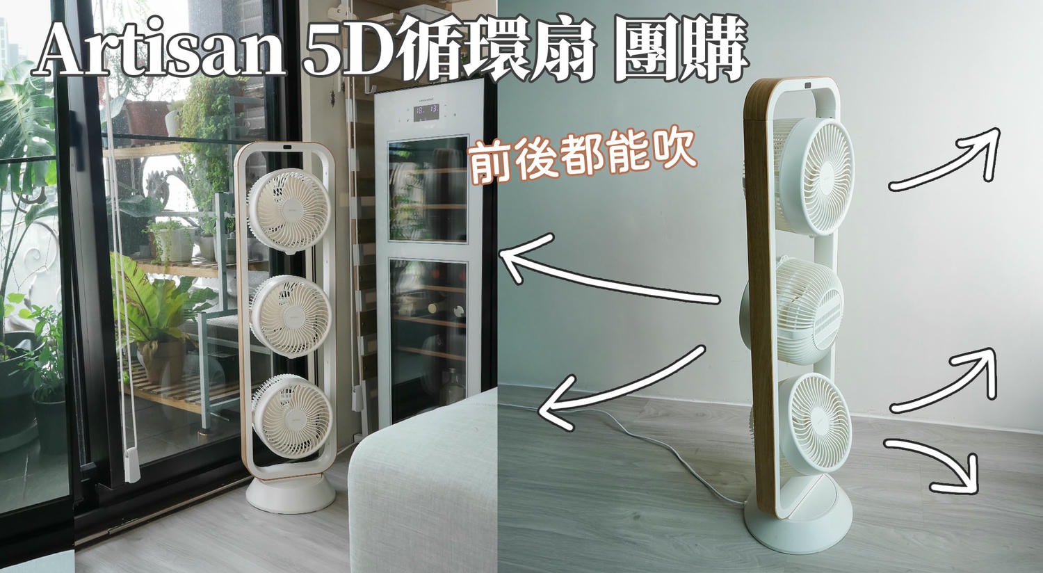 Artisan循環扇團購》7/5結團超火3頭 奧堤森5D全域循環扇，大法師轉頭！全室大循環風扇