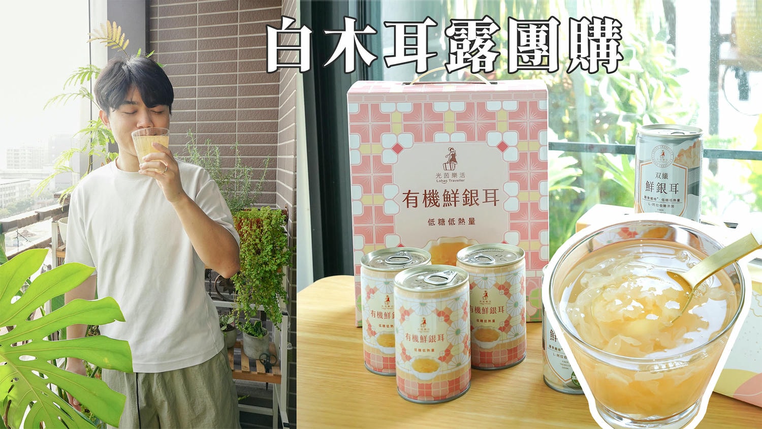 木耳露團購》6/20結團光茵樂活 玻尿酸.膠原胜肽鮮銀耳，阿里山白木耳源，自用送禮超讚飲控飲品