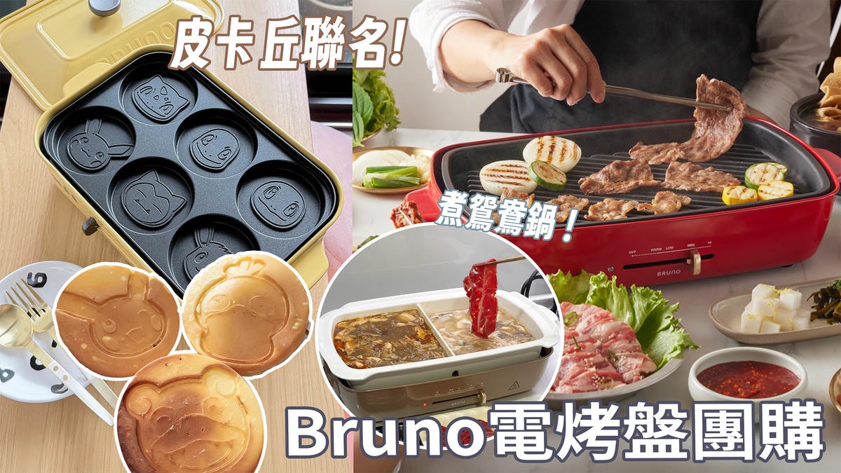 BRUNO電烤盤團購》7/3開團 最新數位款加大5公升＆寶可夢超可愛！還能做鴛鴦鍋、低油烤肉、章魚燒