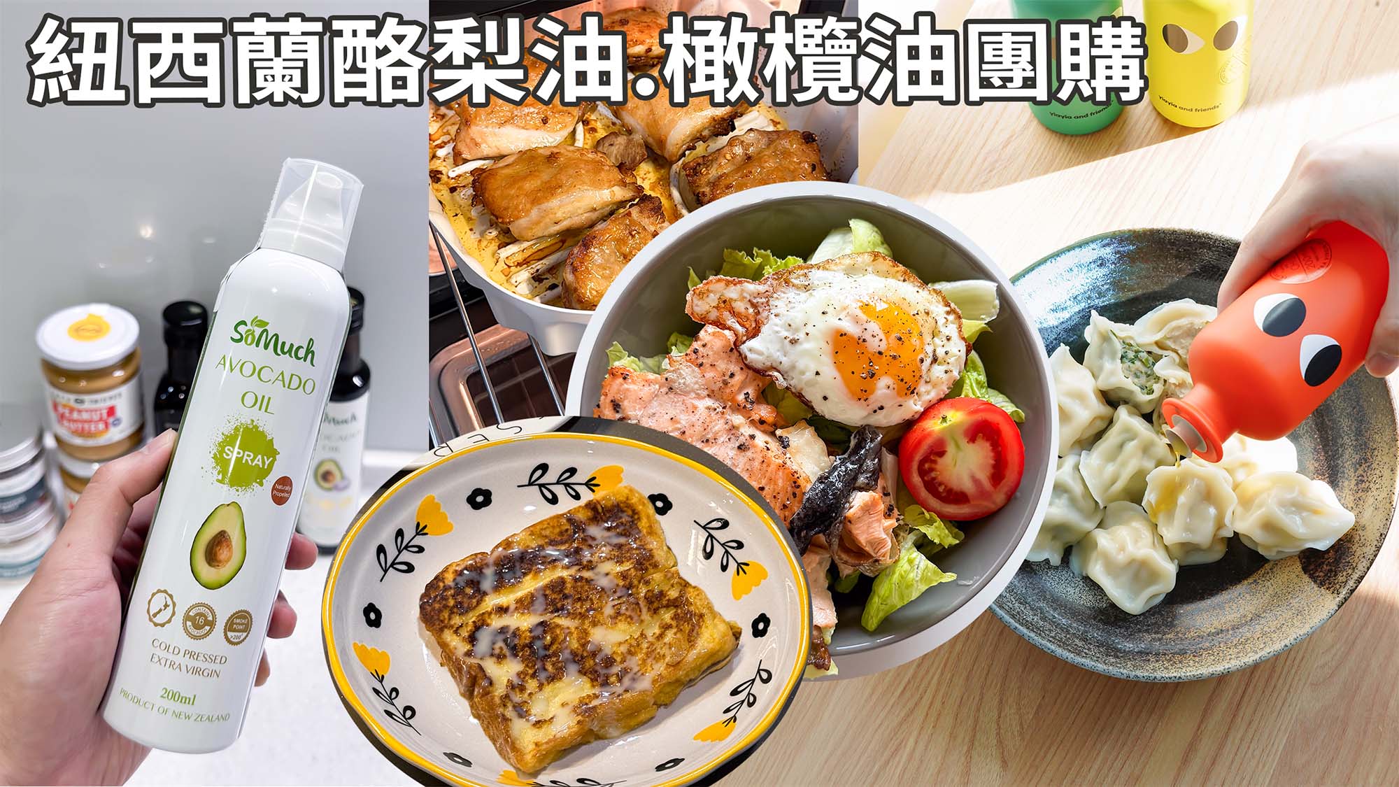 酪梨油橄欖油團購》4/9開團Yiayia & Friends希臘奶奶橄欖油.Somuch紐西蘭酪梨油 頂級冷壓初榨酸度超低