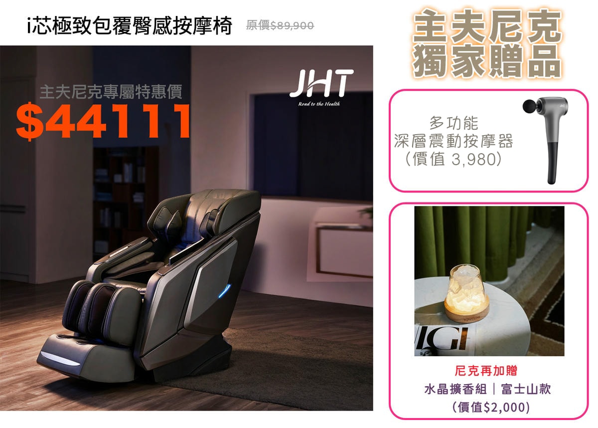 按摩椅團購》8月開團JHT i芯極致包覆臀感按摩椅！腿足SPA、AI偵測全家身型！旗艦款團購優惠49折＋再送超好家電