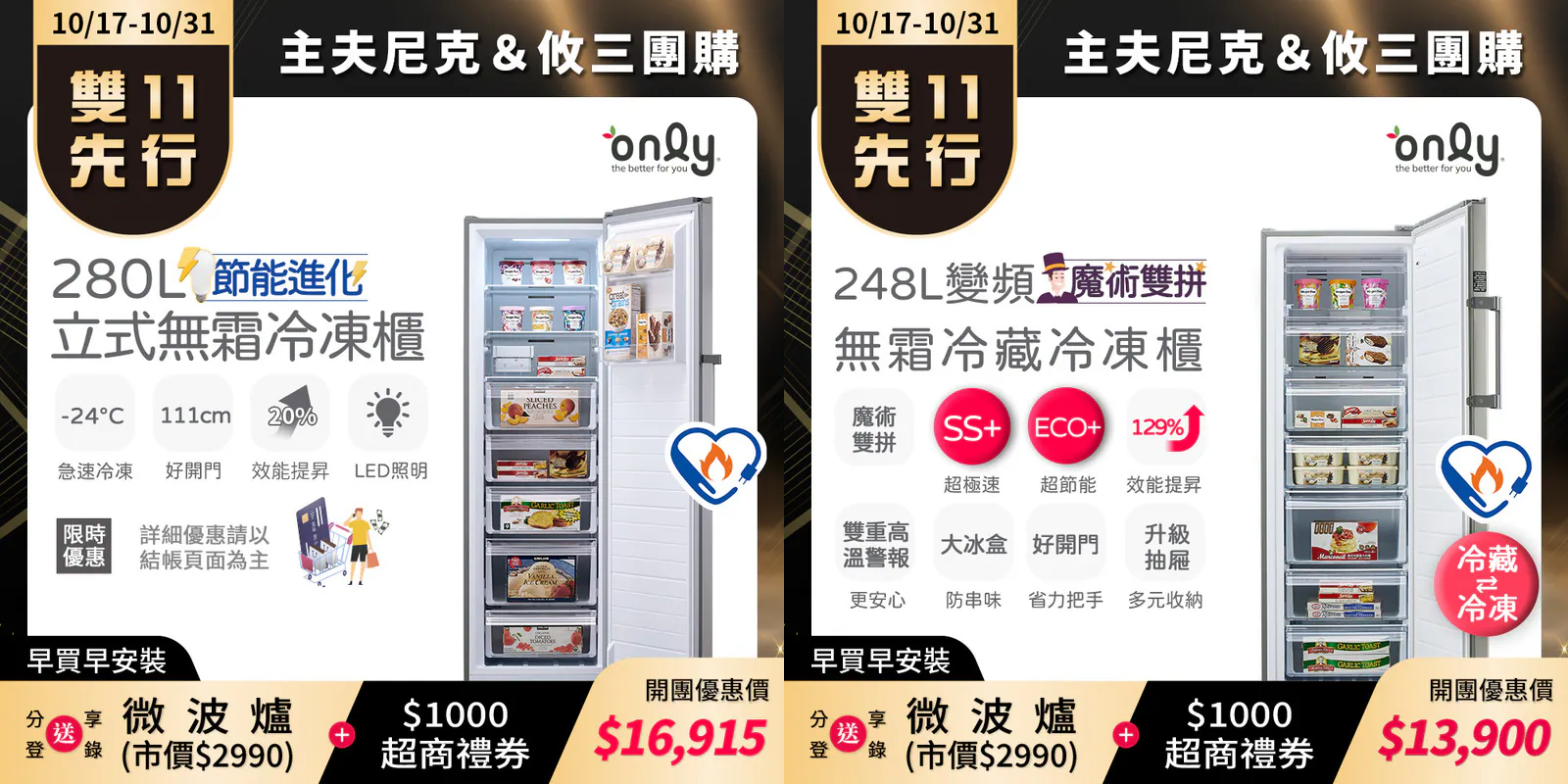 冷凍櫃團購》10/31結團 only無霜冷凍櫃280L!節能省電一天不到1度電,自動化霜/急速冷凍/升級層板抽屜使用更便利 - 第3張圖
