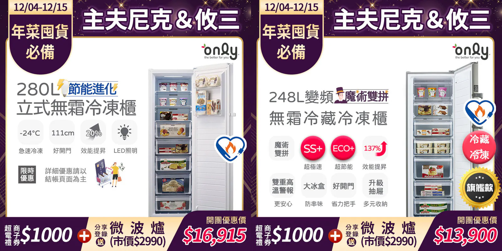 冷凍櫃團購》12/15結團 only無霜冷凍櫃280L!節能省電一天不到1度電,自動化霜/急速冷凍/升級層板抽屜使用更便利 - 第3張圖 冷凍櫃團購》12/15結團 only無霜冷凍櫃280L!節能省電一天不到1度電,自動化霜/急速冷凍/升級層板抽屜使用更便利