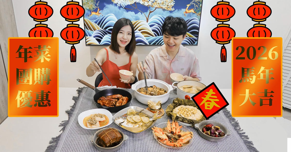 主夫尼克團購2026/1月份開團行事曆&團購公告 - 第19張圖 2026年菜團購》1/11結團 晶華酒店.錦霞樓.上海鄉村年菜預購最後倒數!爆單美食團購超優惠!