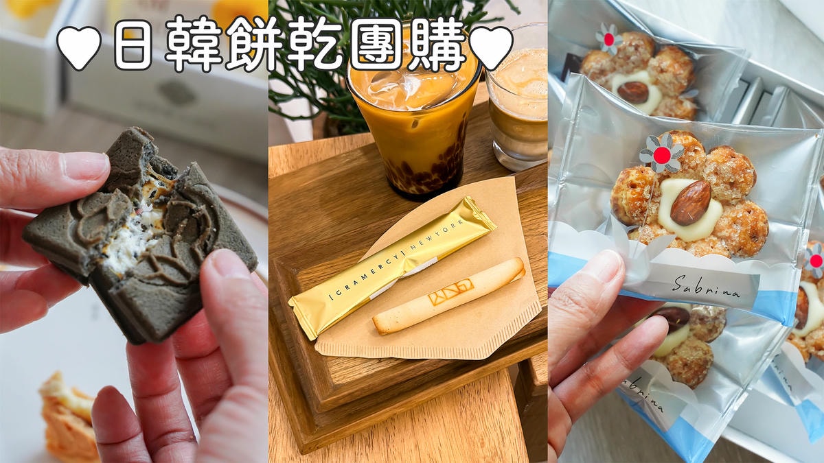 2026日本餅乾禮盒團購》7/20開團中秋禮盒早鳥限定！獨家滿額贈 送精選禮盒