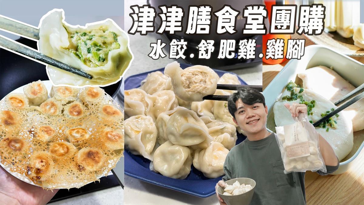 津津膳食堂團購》12/31結團 手工爆餡水餃[台灣溫體豬+仿土雞]超香！還有舒肥雞胸肉，爆單開團！
