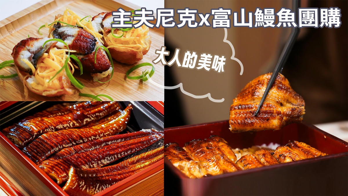 富山鰻魚團購》5/31結團 外銷日本級超美味蒲燒鰻.獨家滿額贈!鬆軟黏Q鹹香的大人美味