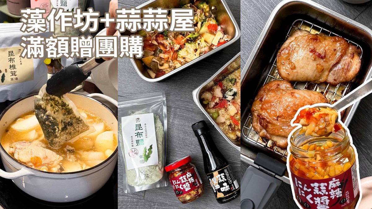 藻作坊蒜蒜屋團購》3/31結團 快速美味六色海藻.海帶芽湯.優質雲林大蒜醬！獨家滿額贈超優惠