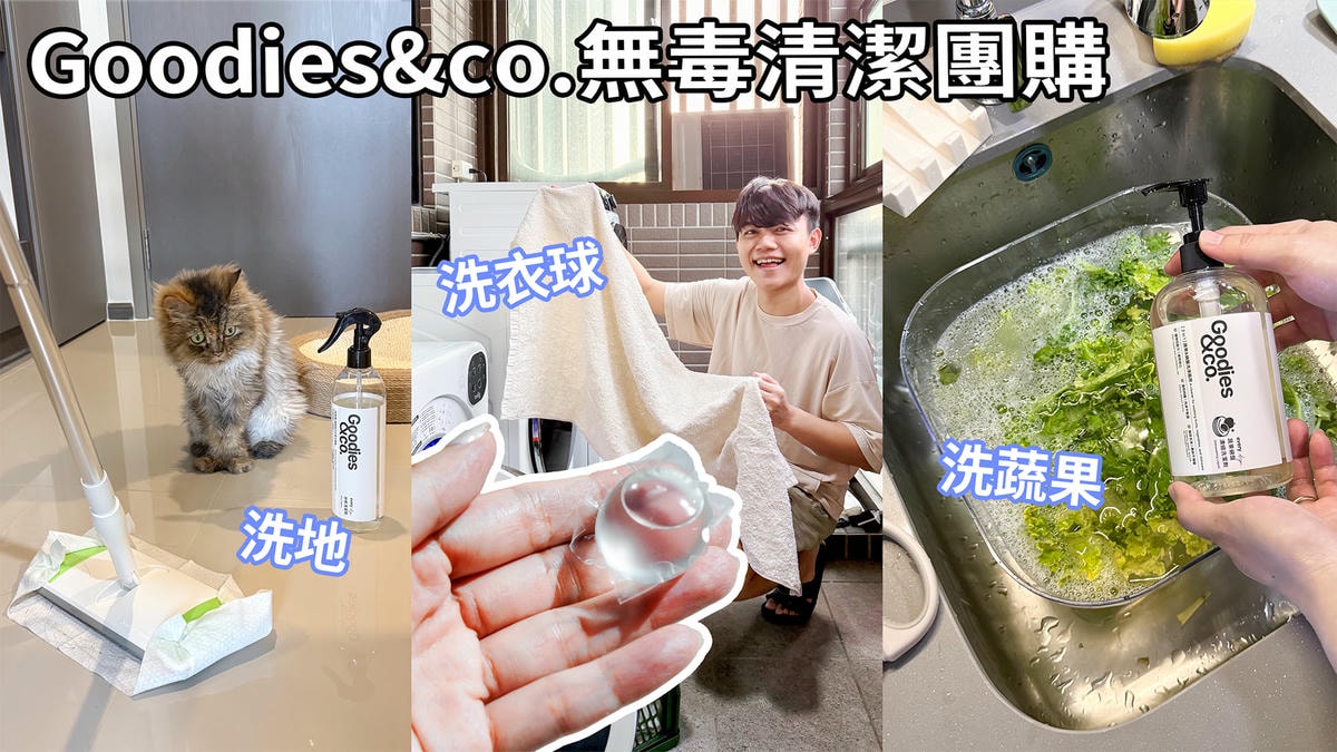 Goodies&co.團購》明星除臭洗衣球.中性清潔劑.蔬果碗盤洗碗精,年前大掃除環保植萃好安心 - 第1張圖 Goodies&co.團購》明星除臭洗衣球.中性清潔劑.蔬果碗盤洗碗精,年前大掃除環保植萃好安心