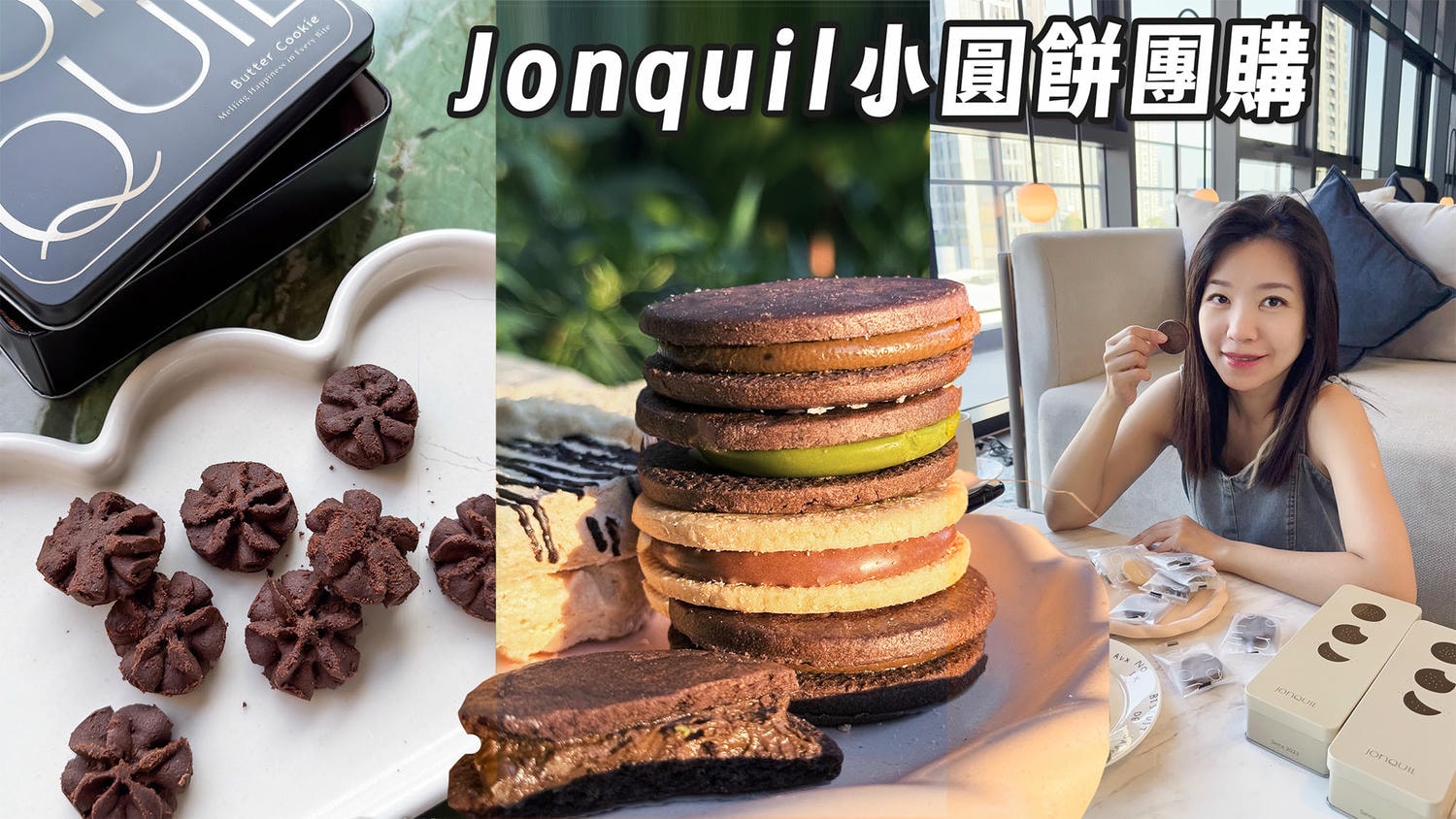 Jonquil小圓餅團購》4/27結團 苦甜高級夾心餅70%巧克力.辻利抹茶.濃焦糖 超好吃微糖成熟大人味餅乾