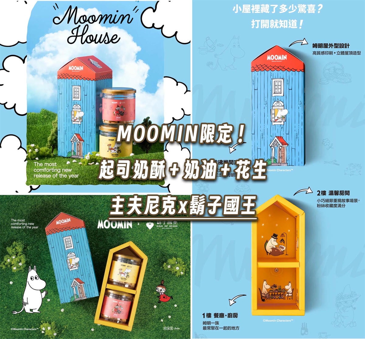 鬍子國王團購》7月底開團 最頂奶酥包餡蛋捲！嚕嚕米聯名+滿額贈開團！