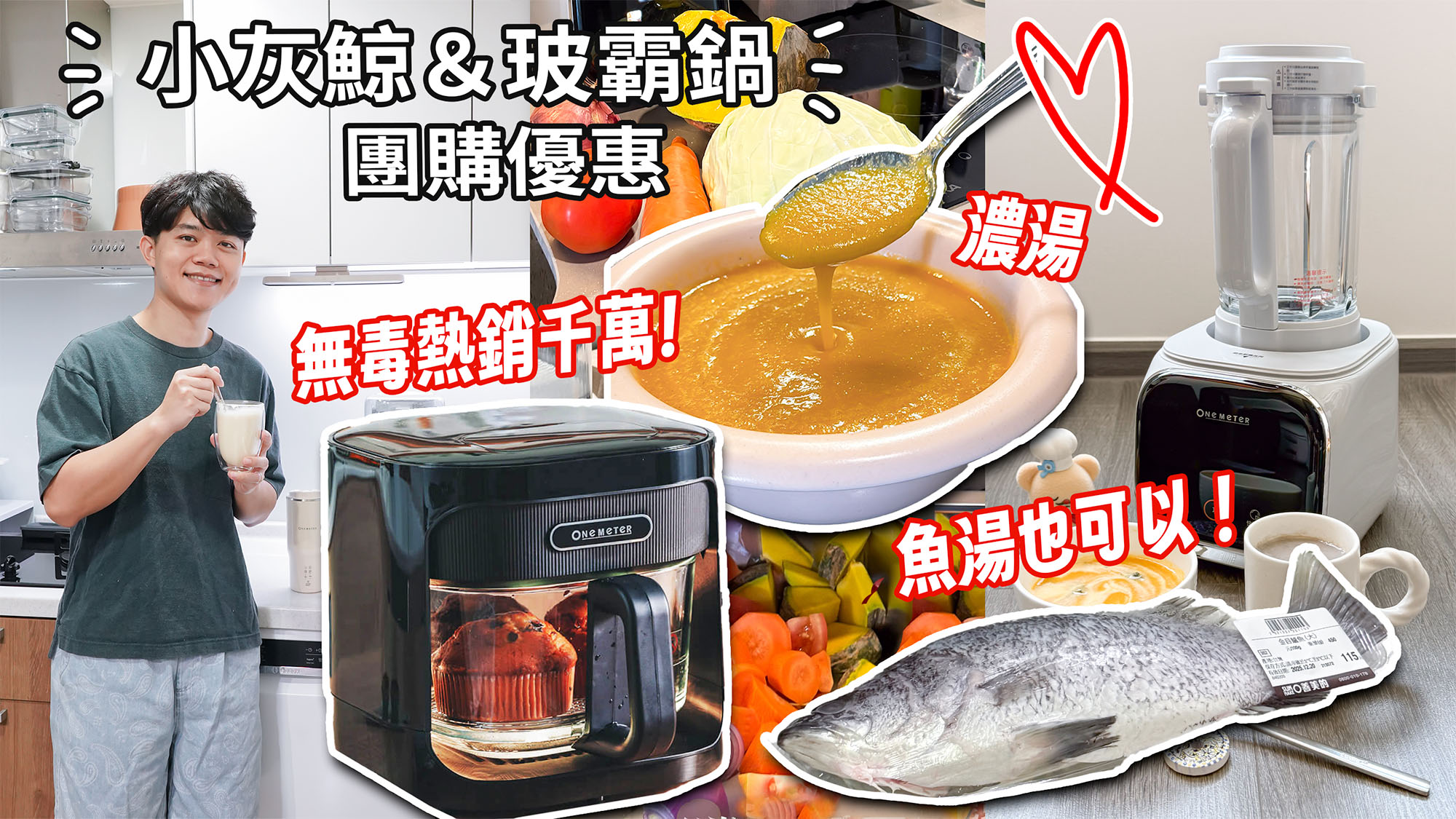 one-meter團購》1/31結團小灰鯨快拆破壁豆漿機&玻霸鍋.熱豆杯超優惠開團! - 第1張圖 one-meter團購》1/31結團小灰鯨快拆破壁豆漿機&玻霸鍋.熱豆杯超優惠開團!