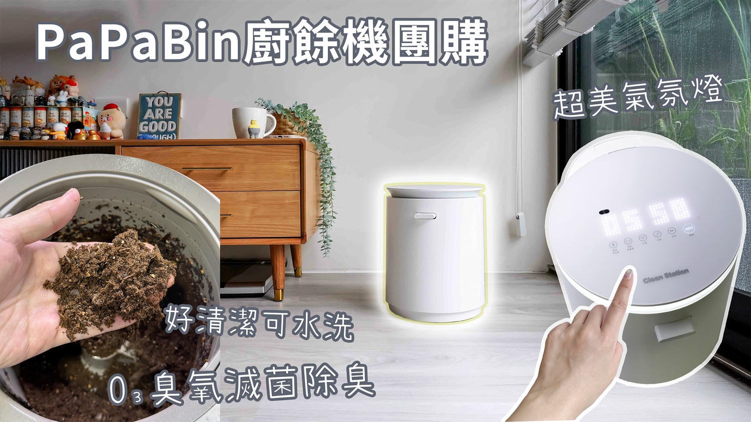 廚餘機團購》5/12結團 最新PaPaBin廚餘機.獨家加碼贈!克立淨臭氧滅菌除臭超衛生