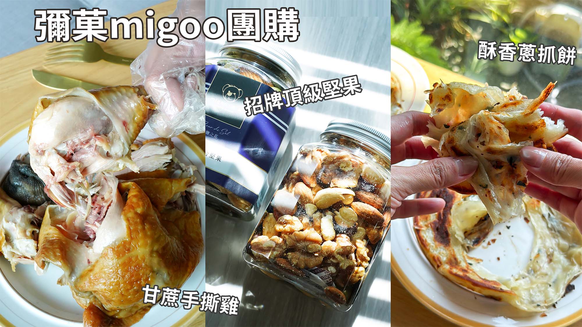彌菓團購》滿額贈3/31結團!爆紅堅果&豆漿粉&蔥抓餅手撕雞…飲控高蛋白零食推薦！