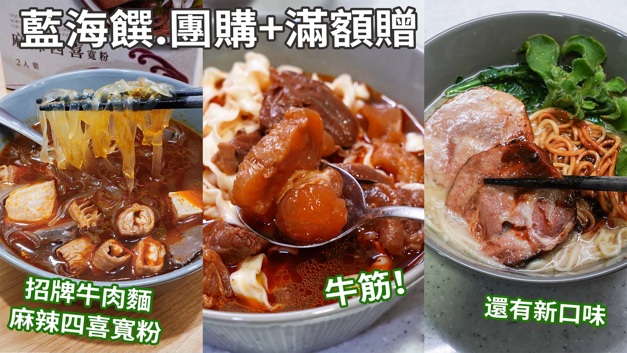 藍海饌團購》6/4開團滿額贈！牛肉麵金獎!湯濃料多常溫好保存廚房必囤！