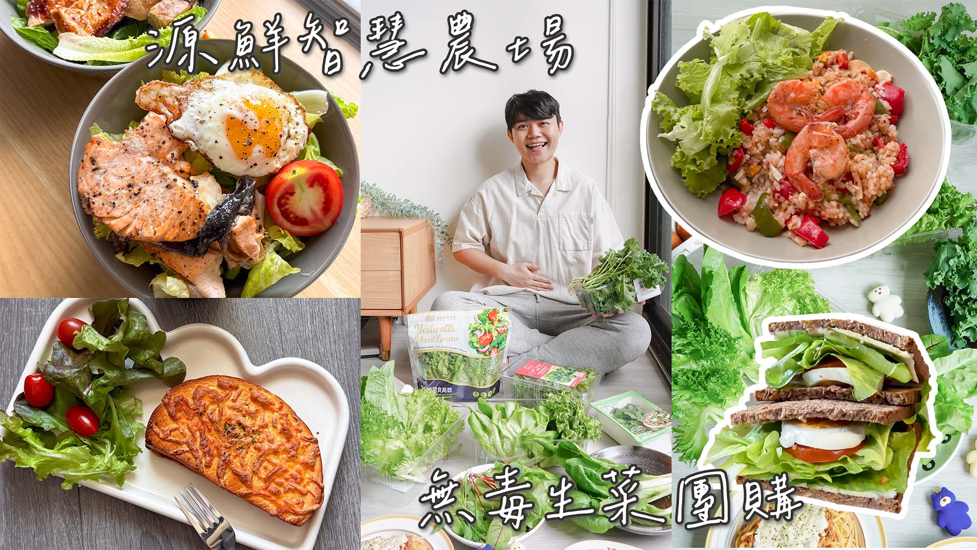 源鮮團購》6/9結團無毒生菜!超夯青花椰苗、羽衣甘藍，益生菌發酵0農藥.重金屬，沖水直接吃