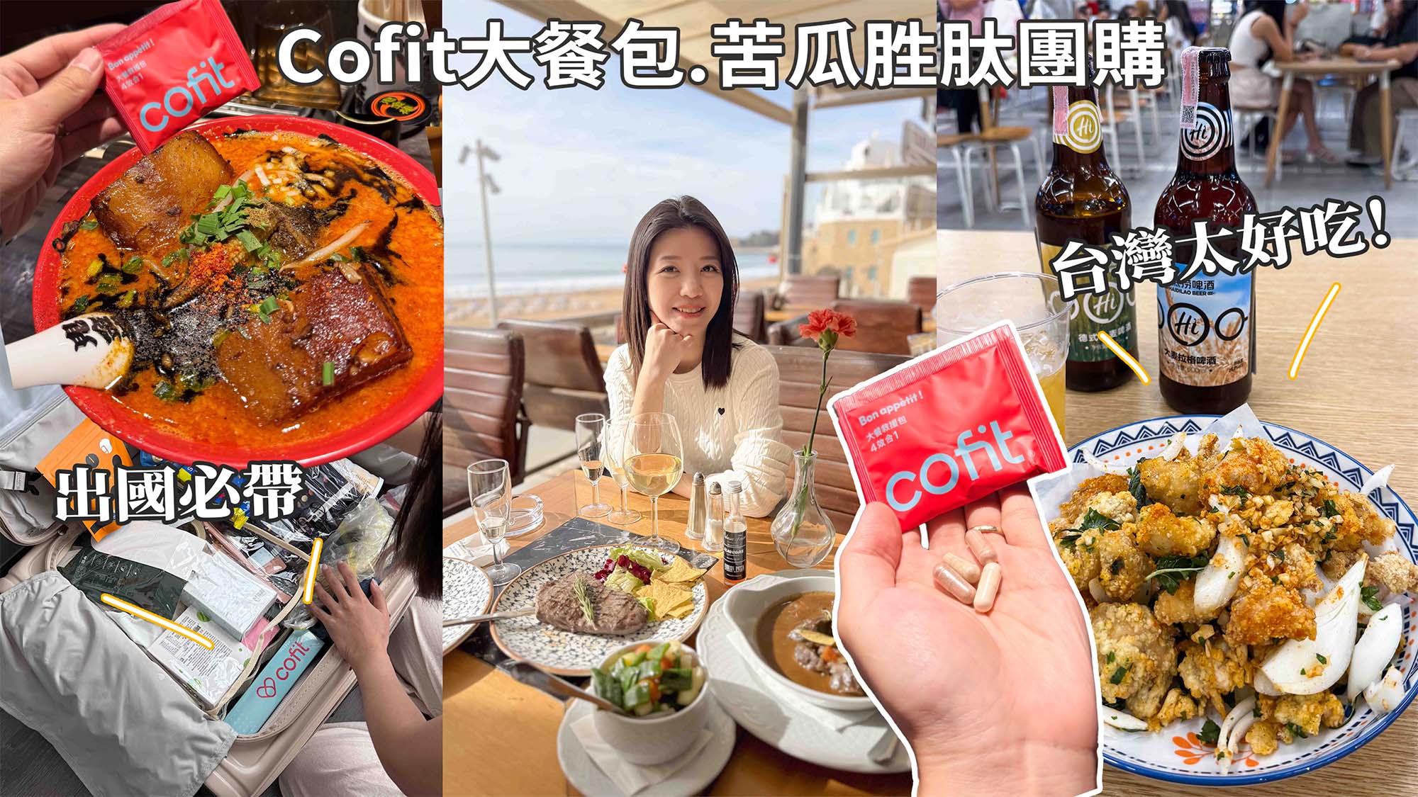 Cofit團購》下次8/20高速燃脂計畫!肚肚剷平!8週代謝不卡女神體質~吃飽健康不挨餓營養師課程心得評價 - 第2張圖 Cofit大餐包團購》6/9開團 大餐救援、苦瓜胜肽、極黑生薑黃囤貨團,聚餐、出國放縱必備!