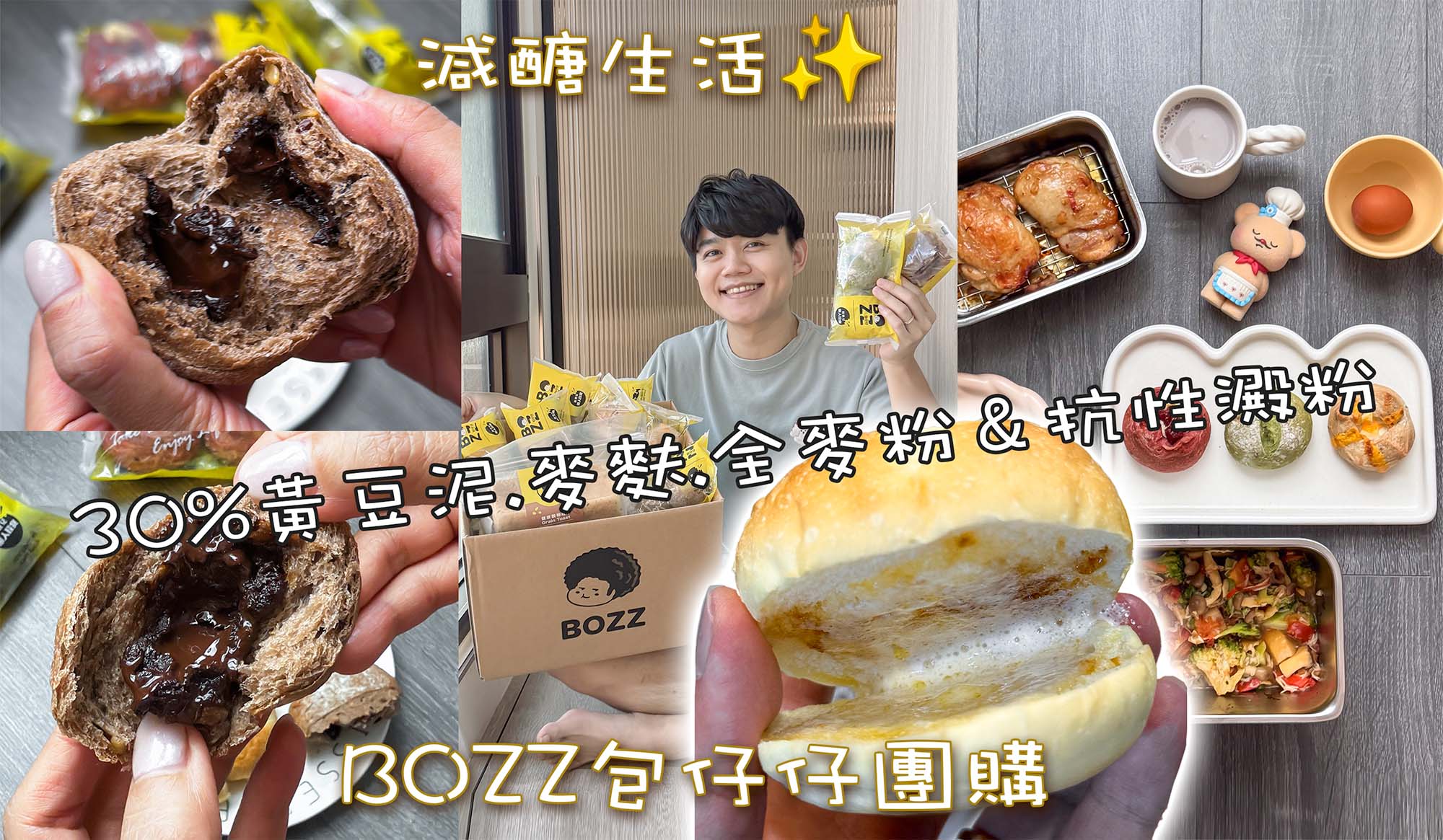 BOZZ包仔仔團購》6/20開團 加了黃豆泥.纖維的穀物包 減醣開心吃麵包！還有熱銷肉桂卷