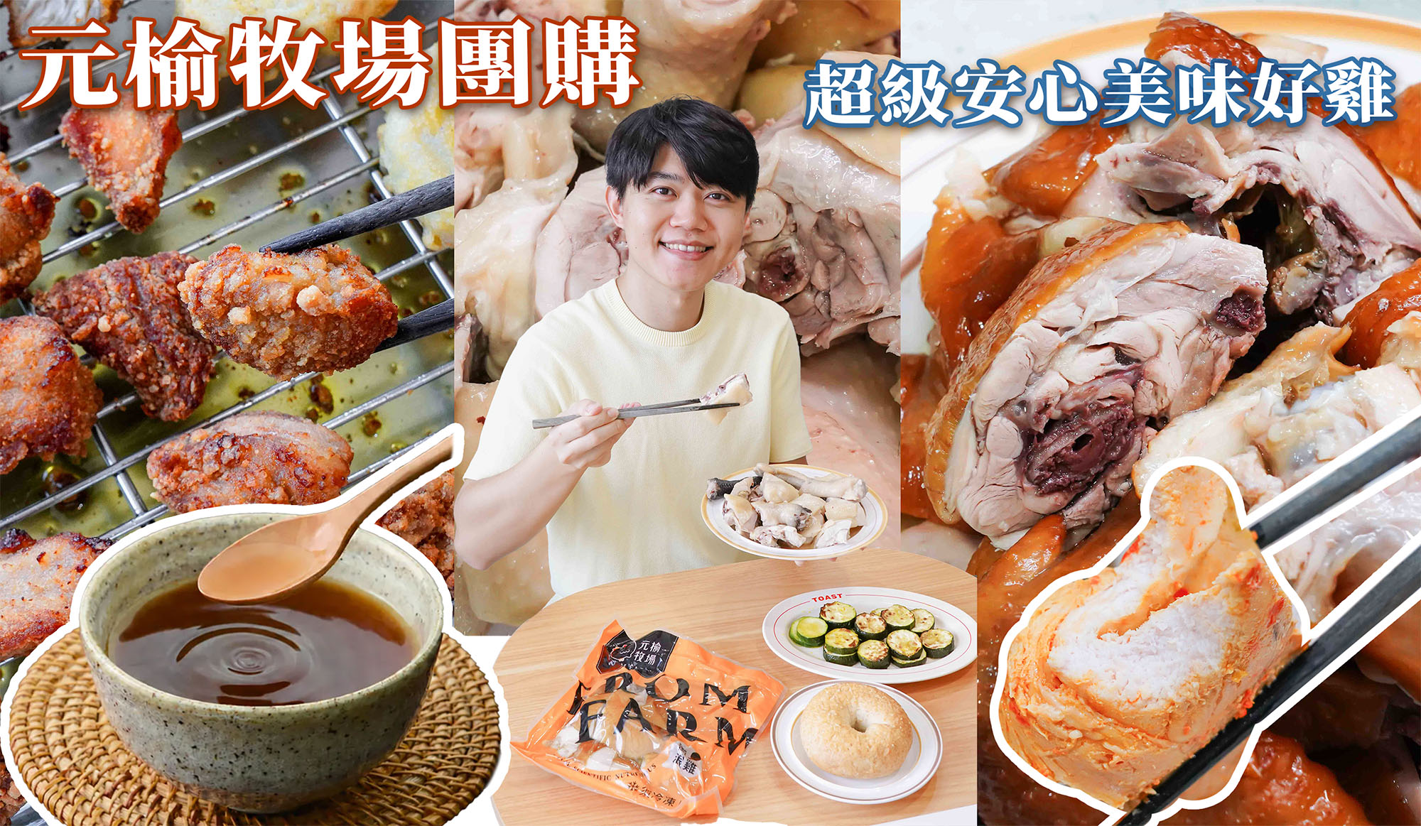 元榆牧場團購》7/21最優惠滿額贈團!甘蔗雞.舒肥雞胸.雞精.好吃雞肉開團 狂奔的無毒黑羽土雞!