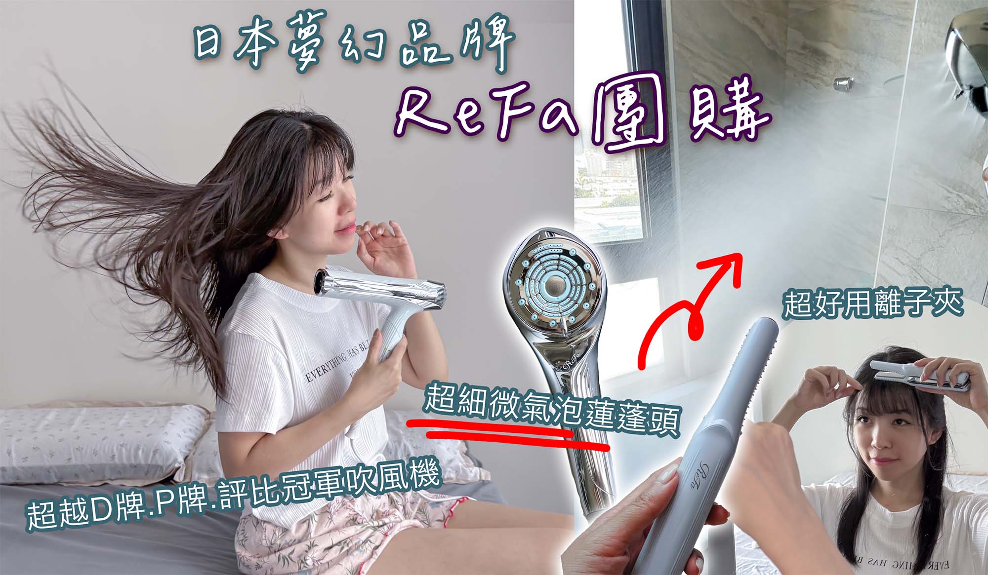 ReFa團購》6/20結團日本必買吹風機.蓮蓬頭.離子夾 越用越美口碑爆棚 台灣保固團!