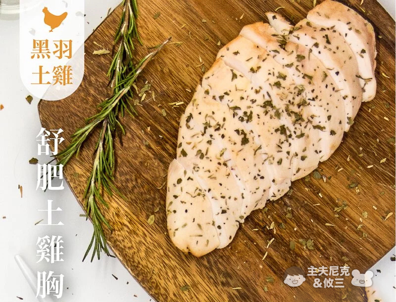 元榆牧場團購》6/19前最優惠滿額贈團!甘蔗雞.舒肥雞胸.雞精.好吃雞肉開團 狂奔的無毒黑羽土雞! - 第9張圖 元榆牧場團購》6/19前最優惠滿額贈團!甘蔗雞.舒肥雞胸.雞精.好吃雞肉開團 狂奔的無毒黑羽土雞!