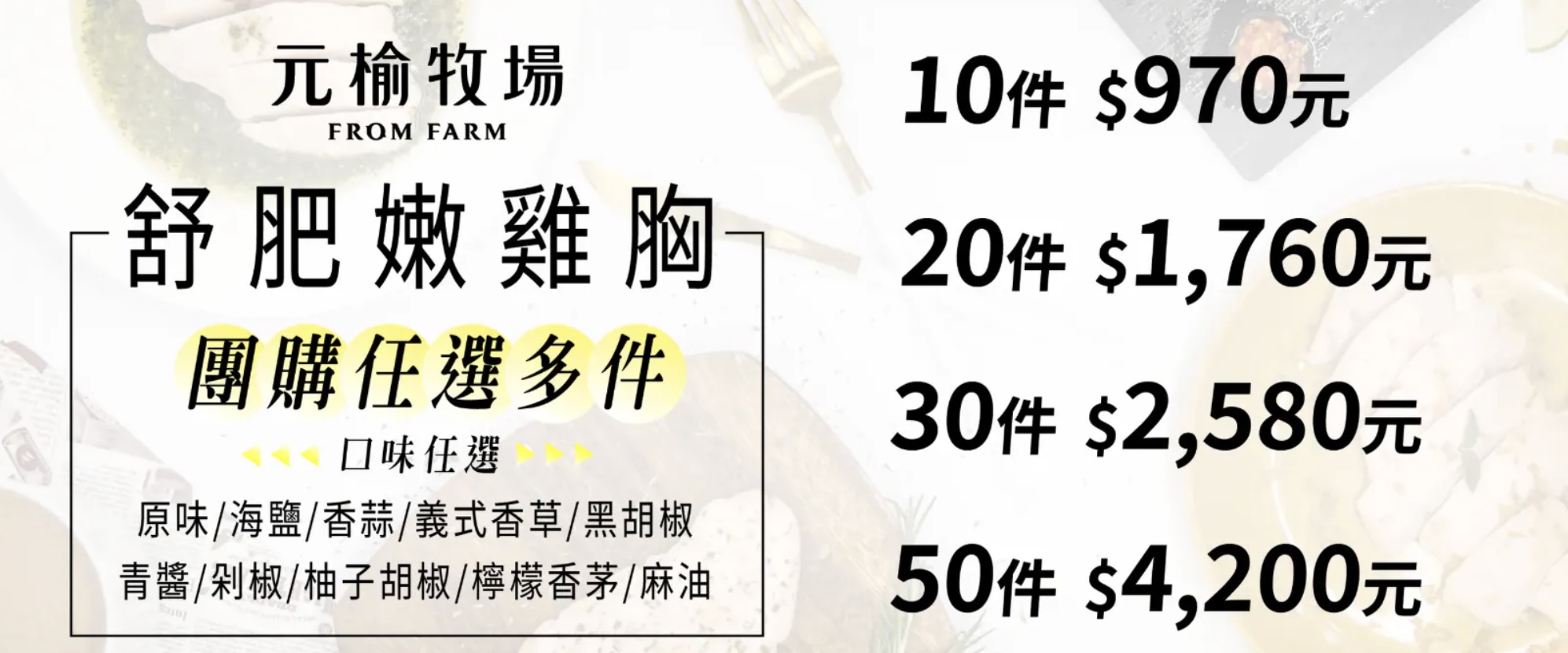 元榆牧場團購》6/19前最優惠滿額贈團!甘蔗雞.舒肥雞胸.雞精.好吃雞肉開團 狂奔的無毒黑羽土雞! - 第3張圖 元榆牧場團購》6/19前最優惠滿額贈團!甘蔗雞.舒肥雞胸.雞精.好吃雞肉開團 狂奔的無毒黑羽土雞!