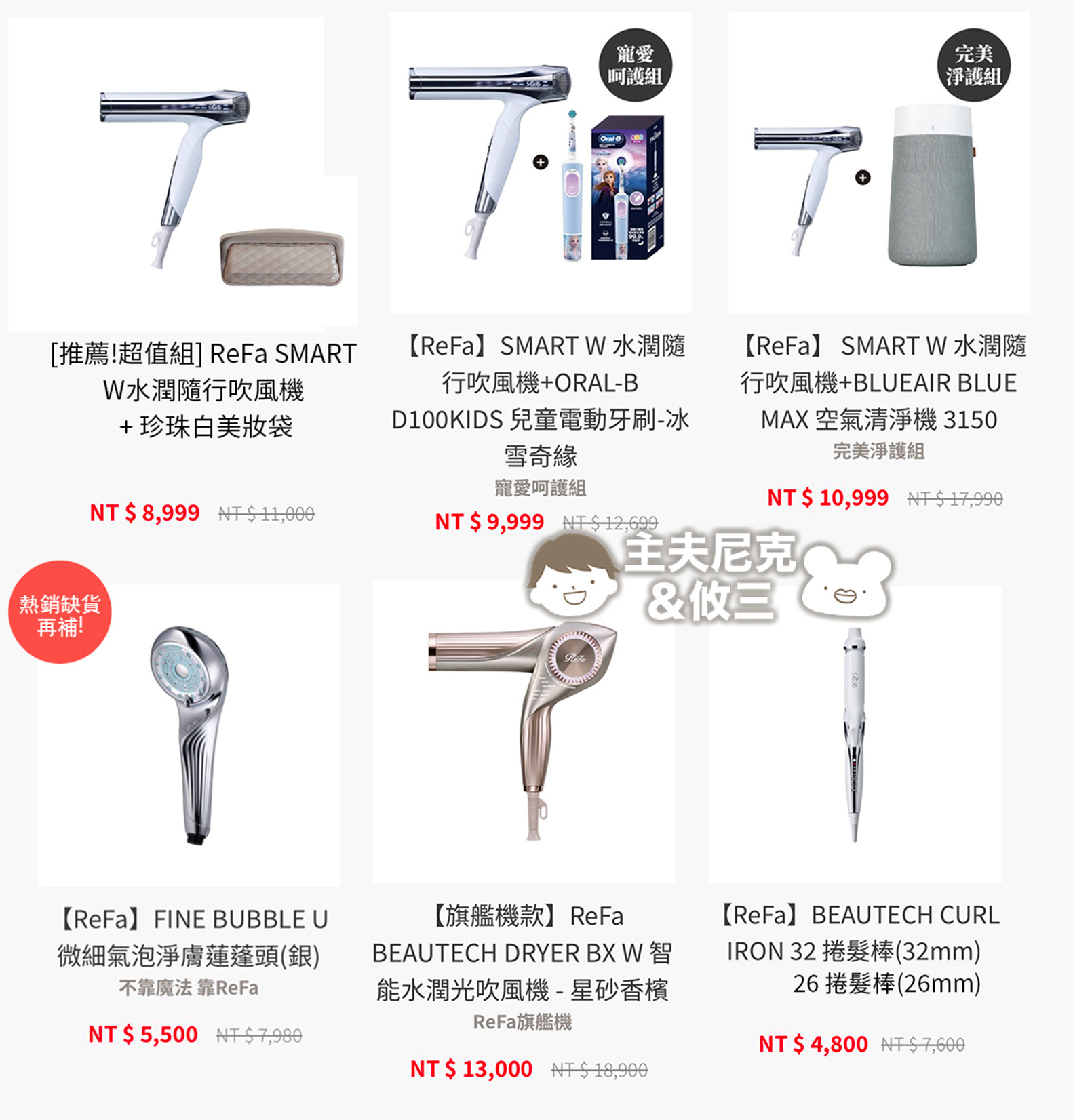 ReFa團購》7月團日本必買吹風機.蓮蓬頭.離子夾 越用越美口碑爆棚 台灣保固團!