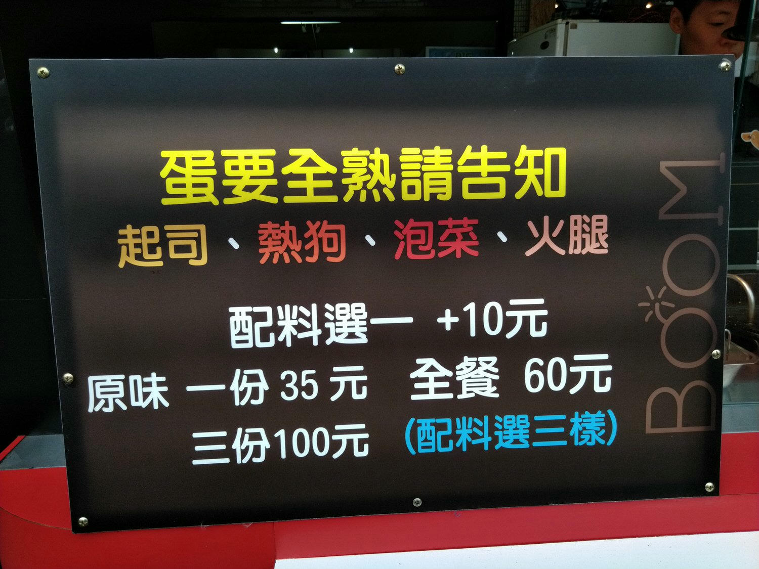 【中壢｜小吃】BOOM炸蛋蔥油餅&夏果奶奶飲料｜內壢長春路美食推薦